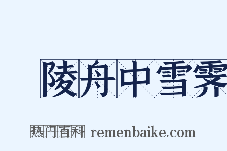 毘陵舟中雪霁是什么意思的图片